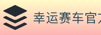 幸运赛车官方网站彩票 logo